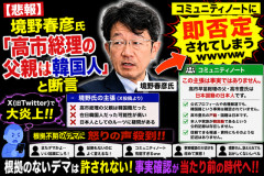 【悲報】境野春彦氏「高市総理の父親は韓国人」と断言 → コミュニティノートに即否定されてしまうｗｗｗｗｗ