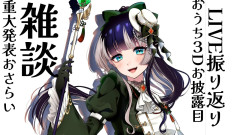 【速報】儒烏風亭らでんの3Dライブが衝撃的！新衣装の全貌と挑戦を語り尽くす夜