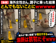 【動画】海外女さん、調子に乗った結果とんでもないことになってしまうｗｗｗｗｗ