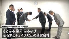 総務省､ふるさと納税仲介サイト運営会社に手数料を下げるよう要請