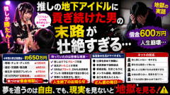 【地獄】推しの地下アイドルに貢ぎ続けた男性、借金600万円を抱えた末路が壮絶すぎる……
