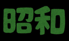 昭和５１年生まれだけどまだ若者だよね