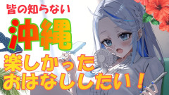 【速報】雨海ルカが語る沖縄旅行の裏話が面白すぎる！