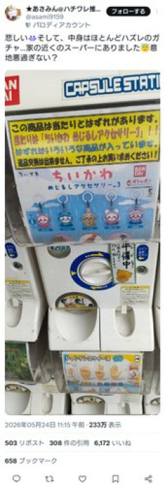【悲報】ちいかわガチャ、店側に利用される