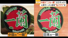 中国に「ニセ一蘭ラーメン」が出現　まずすぎて現地民からは酷評