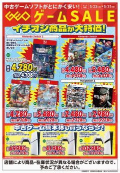 ゲオ「ゲーム機本体を買うなら今！」