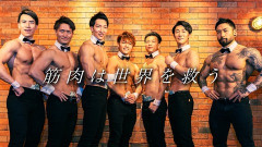 マッチョ×温泉街のコラボ　湯河原温泉「湯かけまつり」に筋肉紳士集団ALLOUTが参戦