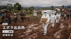 【速報】WHO、エボラ出血熱の沈静化見通せず 中国の影響力強まるアフリカで、なぜかトランプ政権の支援削減が原因扱いに