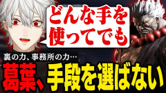 【注目】葛葉がスト6で見せる執念のドラマ！V最協どんな手を使ってでも出てやるよ！「事務所の力だって使うぞ(￣▽￣;)」