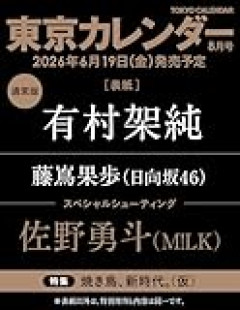 【日向坂46】これは期待！東京カレンダーにこのメンバーが初登場！！