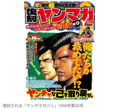 【朗報】ヤンマガさん、あの1990年創刊10周年記念号を復刻してしまう
