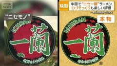 【画像】中国の「ニセ一蘭」、クオリティが絶妙すぎるｗｗｗｗ