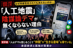 【悲報】デマを信じると人生が豊かになる…哲学のノーベル賞が暴くSNSで｢人工地震｣というトンデモがいまだ流行るワケ