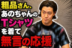 【画像】粗品さん、あのちゃんのTシャツを着て無言の応援