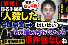 【悲報】指名手配犯「人殺した」　兵庫県警「はいはい話が噛み合わないから事件性なしね」