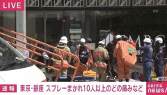 【銀座パニック】GINZA SIX前で“謎スプレー男”暴走…15人が喉の痛み訴え騒然、犯人は逃走中