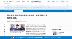 【中国】習近平国家首席、高市首相を『新型軍国主義』と名指しで批判