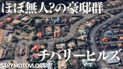 【画像】チバリーヒルズ、かつて３億円で買った戸建て、１０００万円でも買い手つかず・・・