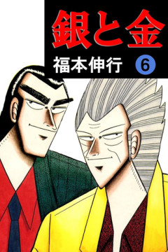 銀と金メチャクチャおもしろい