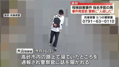【兵庫母娘殺害事件】男「人殺した」 警察「話噛み合わないし家まで送るわ」→ガチ犯人だった上に失踪