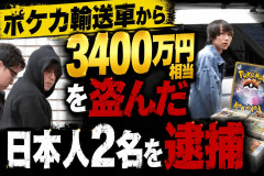 ポケカ輸送車から３４００万円相当を盗んだ日本人２名を逮捕