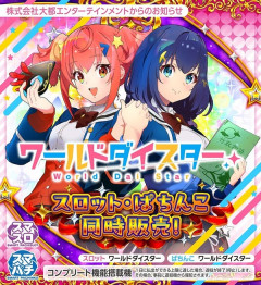 【新台】大都「eワールドダイスター」機種HP公開！5050超演激スペック開演！！！
