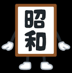 昭和「差別酷いです、ハラスメント当たり前です、暴力当たり前です」←良い時代って言ってる奴