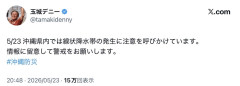 【速報】沖縄県で線状降水帯が発生。県民に注意を呼びかけるデニー氏と古謝氏の投稿の違いが話題ｗｗｗ