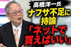 【悲報】高市首相のブレーン・高橋洋一氏　ナフサ不足に持論「ネットで買えばいい」