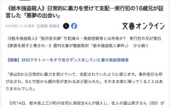 栃木強盗殺人16歳少年の兄「弟は良い奴でバカで天然で愛されキャラ。善悪の区別がつかないだけなんです」