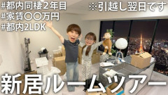 【動画】ストーカー被害で引っ越したカップルYouTuber、新居のルームツアー公開でツッコミ殺到「危機感がない」「分かる人は間取りで分かっちゃう」