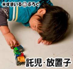 わずか１分のゴミ出しの間に見知らぬ子が玄関に侵入してた。母親に逃げられたので保育園経由で連絡を取ったら「金払ったんだから預かれ！」←もらってません