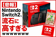 【悲報】Nintendo Switch2、流石に高すぎるｗｗｗｗｗｗｗ