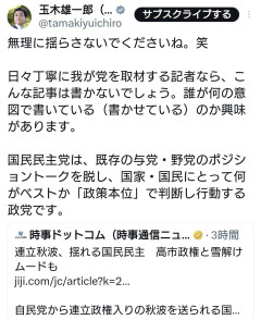 【速報】時事通信「揺れる国民民主党」 →玉木氏「無理に揺らさないでください。何の意図で書かせているのか興味があります」