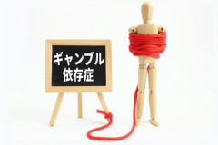 ギャンブル依存症は、病気です　偏見をなくして