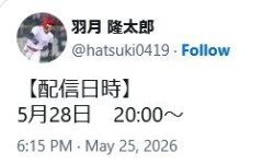 羽月、28日に全てを話す模様ｗｗｗｗｗｗｗｗｗｗｗｗｗｗｗｗｗｗｗｗｗｗｗｗｗｗｗｗｗ