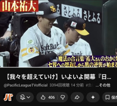 パ・リーグTV恒例のセ・リーグ煽り動画、山本祐大