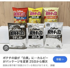 【朗報】「白黒ポテチ」、発売ｗｗｗｗｗｗｗｗｗｗｗｗｗｗｗｗｗｗｗｗ