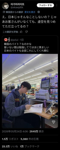 【画像】韓国人「えっ、日本のコンビニバイトは暇な時に勉強すらしちゃダメなの！？」←24万いいね