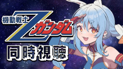 【衝撃】涙腺崩壊の結末へ！兎田ぺこらが挑む『機動戦士Zガンダム』最終回までの激闘「カミーユが！！エマさんが・・・」