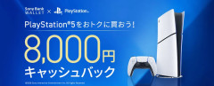ソニー、6/1からPS5を買おうキャンペーンでPS5DE日本語版購入で8,000円キャッシュバックｗｗｗ