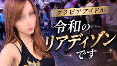 【朗報】グラビアアイドルさん(20)「令和のリアディゾンです」