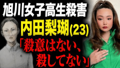 【悲報】旭川女子高生殺害・内田梨瑚(23)「殺意はない、殺してない」