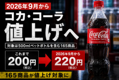 【悲報】9月からコカ・コーラ500mlが220円時代へ突入ｗｗｗｗｗｗｗ