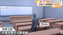 【受験】替え玉受験に来た塾講師(中国人)さん、受験生本人(中国人)と鉢合わせしてしまい逮捕