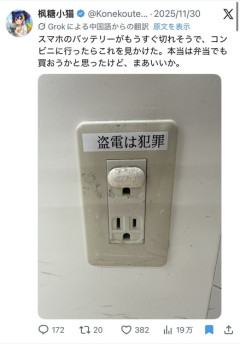 中国人、コンビニでスマホ充電しようとしたら「盗電は犯罪」と書いてありブチギレ  [5/25]