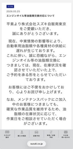 【困惑】SUZUKIさんのオイル交換停止のお知らせ、消えるｗｗｗｗｗｗｗｗｗｗ