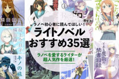 【正論】人気作家「ラノベが読書の入り口になるなんて大嘘、純文学まで辿り着いた人どれだけいるの？使う筋肉が違うんですよ」