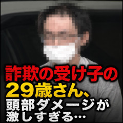 【画像】詐欺の受け子の29歳さん、頭部ダメージが激しすぎる…