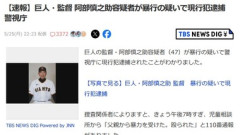 【速報】巨人の阿部慎之助監督が逮捕 18歳娘への暴行の疑いで